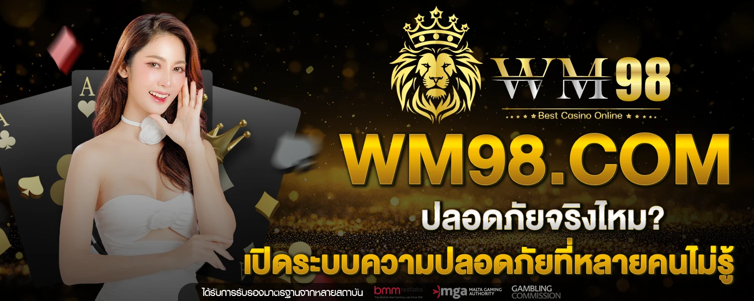 WM98 com ปลอดภัยจริงไหม เปิดระบบความปลอดภัยที่หลายคนไม่รู้