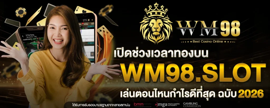 เปิดช่วงเวลาทองบน WM98 slot เล่นตอนไหนกำไรดีที่สุด ฉบับ 2026