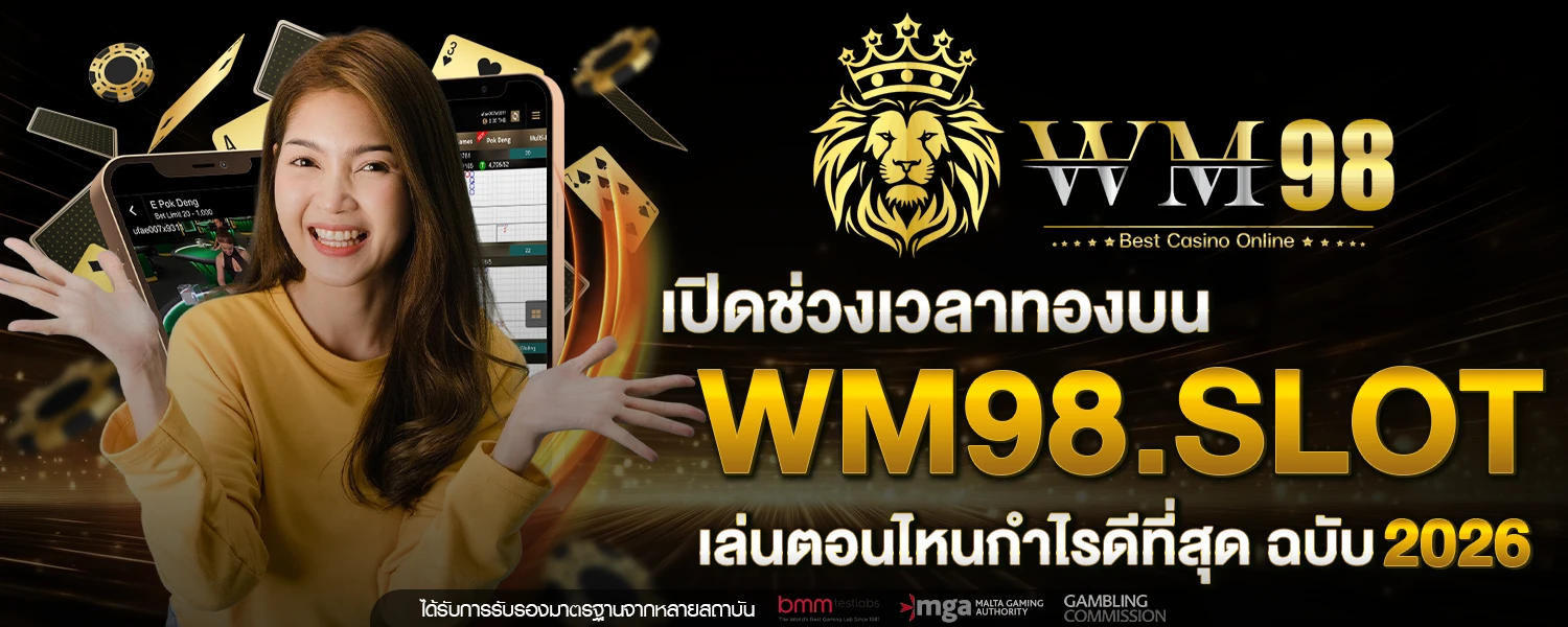 เปิดช่วงเวลาทองบน WM98 slot เล่นตอนไหนกำไรดีที่สุด ฉบับ 2026